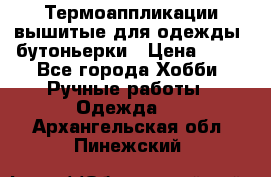 Термоаппликации вышитые для одежды, бутоньерки › Цена ­ 10 - Все города Хобби. Ручные работы » Одежда   . Архангельская обл.,Пинежский 